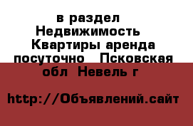  в раздел : Недвижимость » Квартиры аренда посуточно . Псковская обл.,Невель г.